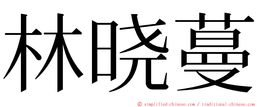 林晓蔓 ming font