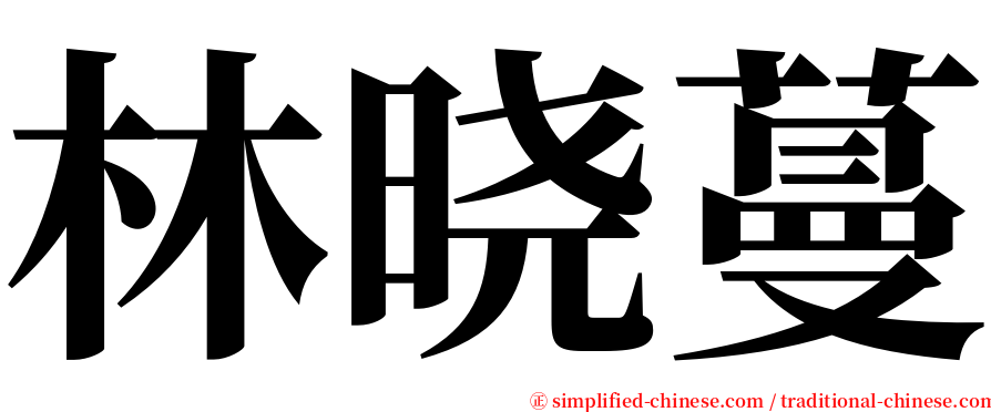 林晓蔓 serif font