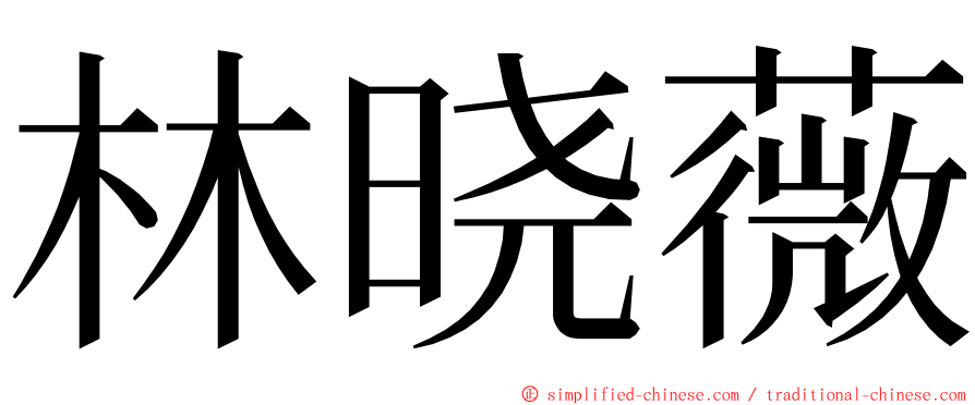 林晓薇 ming font