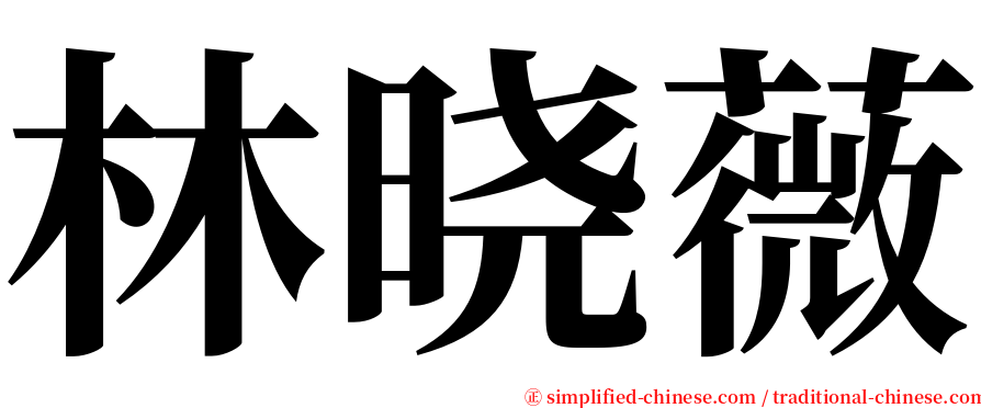 林晓薇 serif font