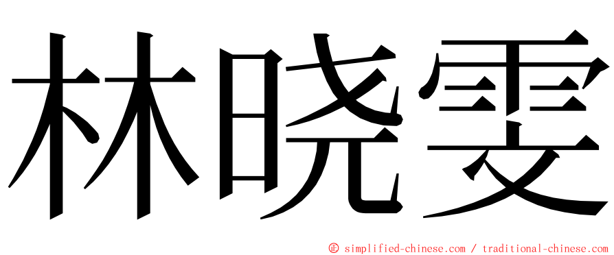 林晓雯 ming font