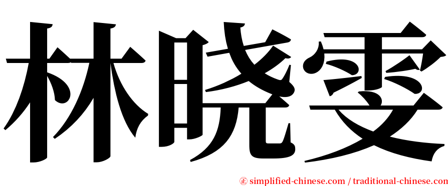 林晓雯 serif font