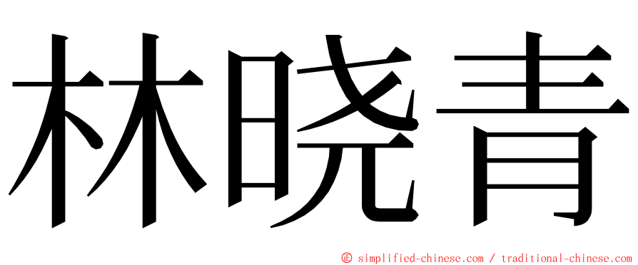 林晓青 ming font