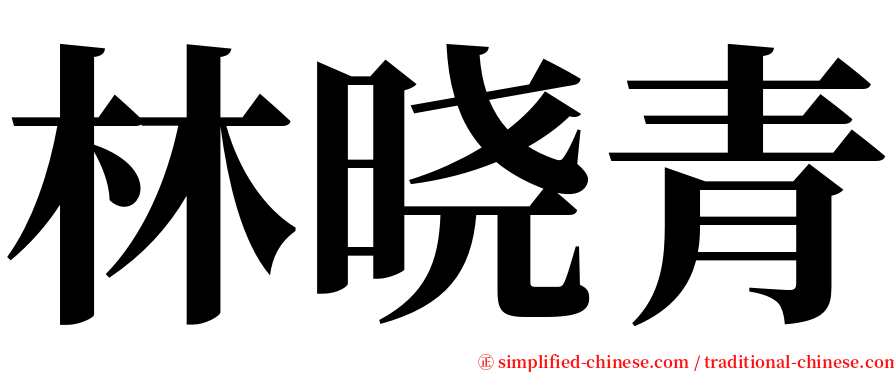 林晓青 serif font