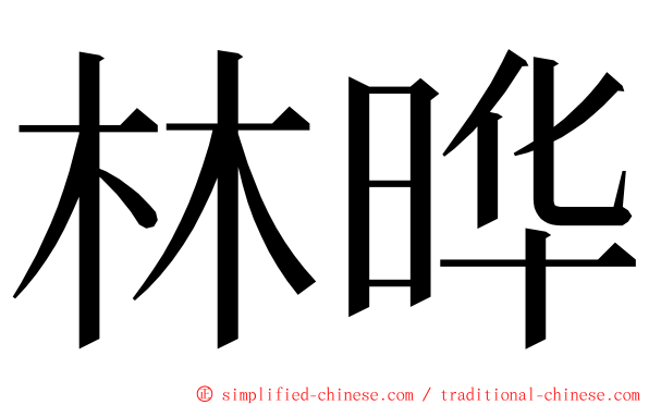 林晔 ming font