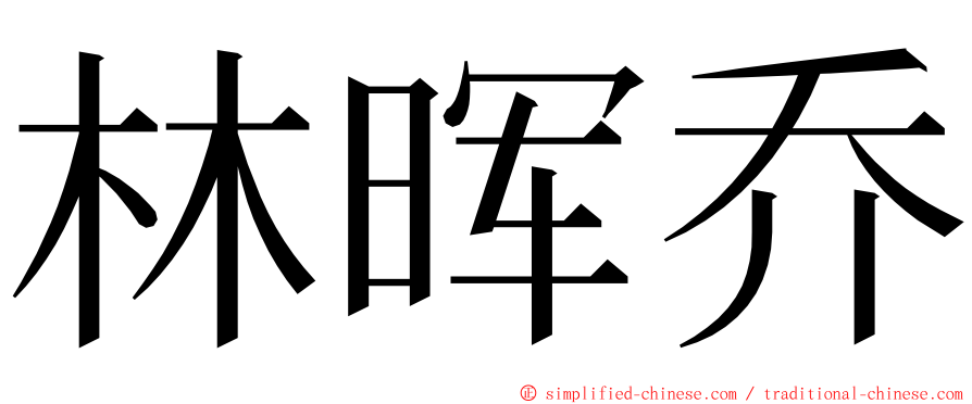 林晖乔 ming font