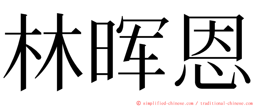 林晖恩 ming font