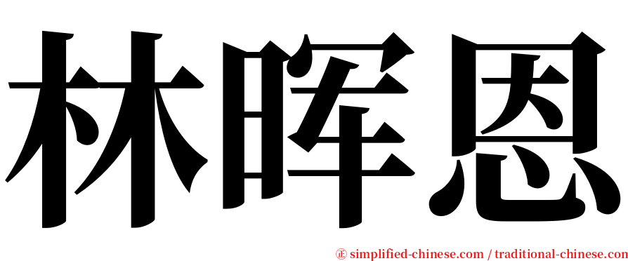 林晖恩 serif font