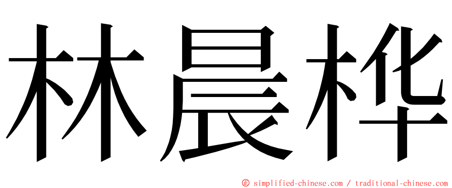 林晨桦 ming font