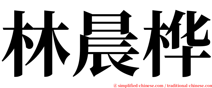 林晨桦 serif font