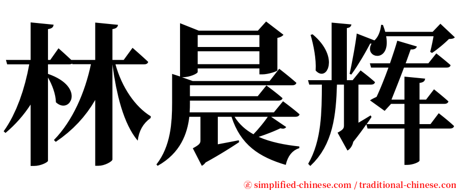 林晨辉 serif font