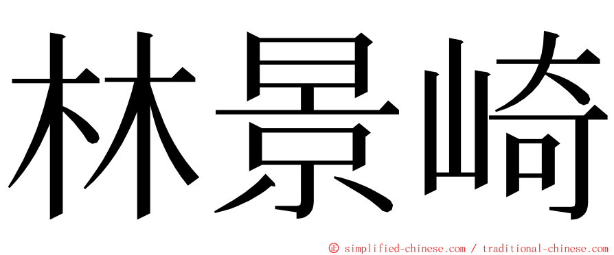 林景崎 ming font
