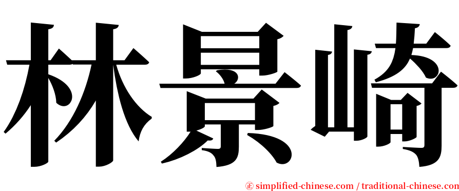 林景崎 serif font
