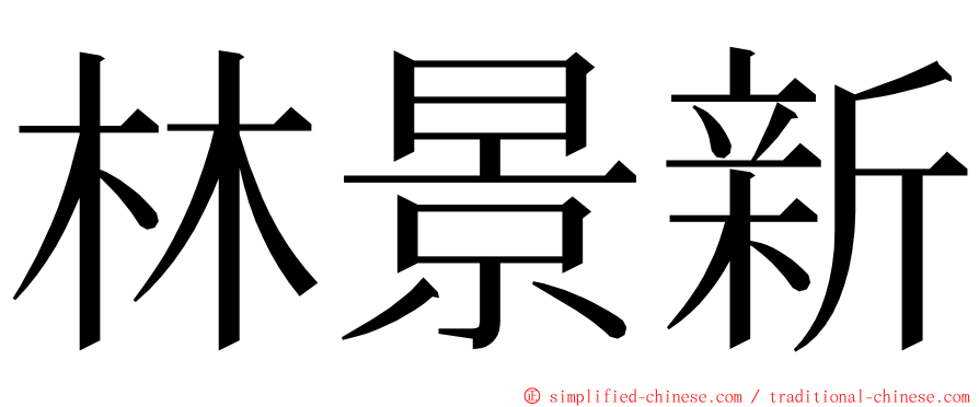 林景新 ming font