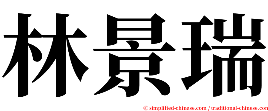 林景瑞 serif font