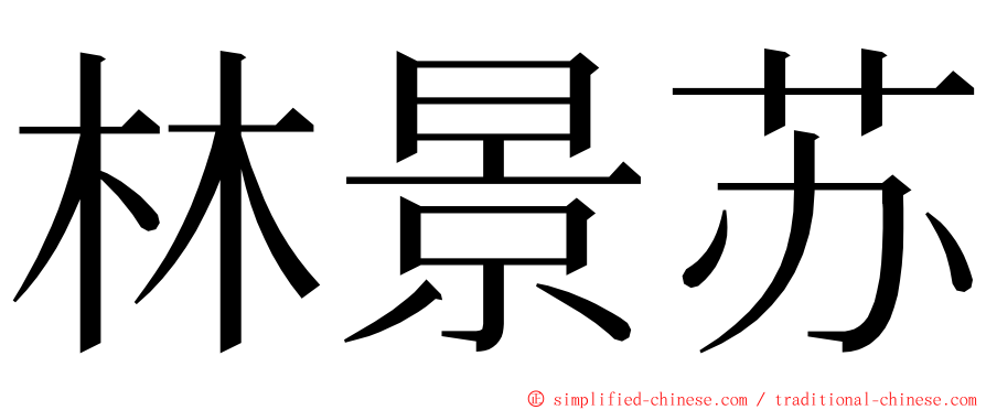 林景苏 ming font