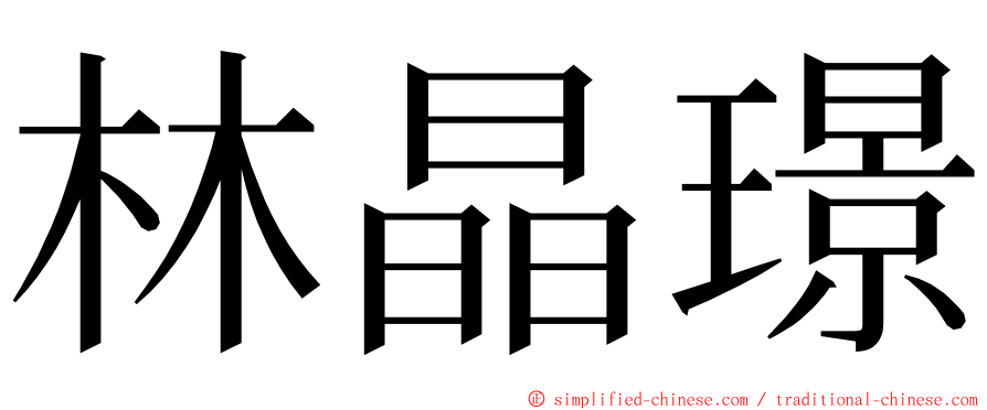 林晶璟 ming font