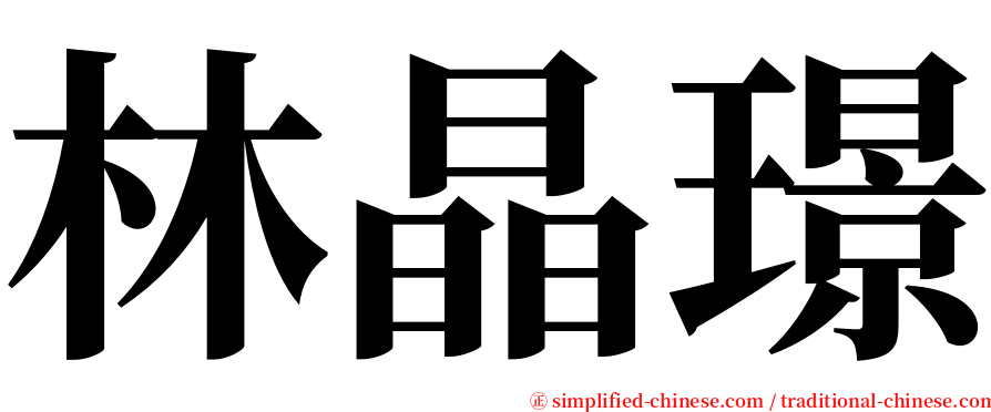 林晶璟 serif font