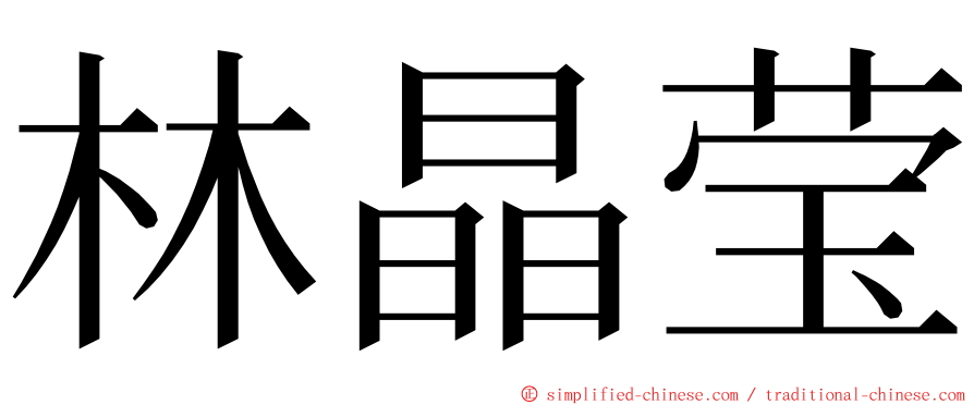 林晶莹 ming font