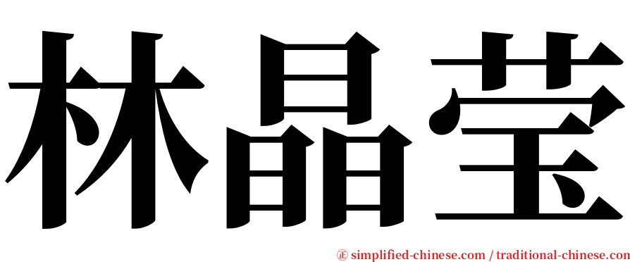 林晶莹 serif font