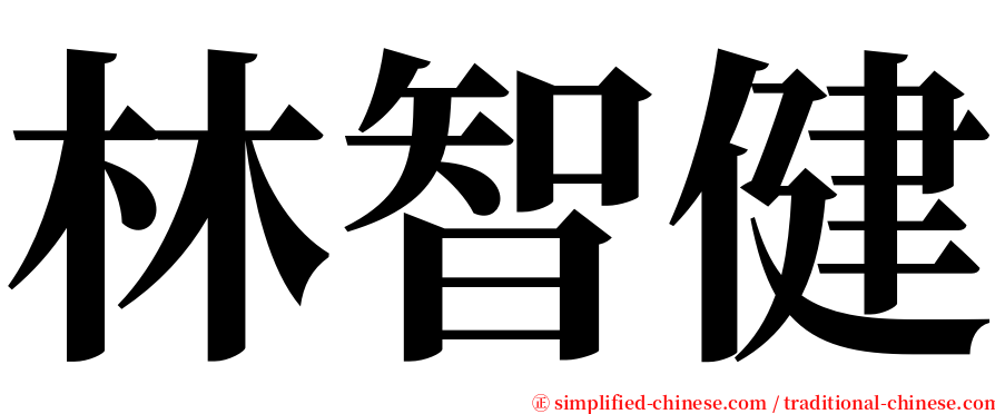 林智健 serif font