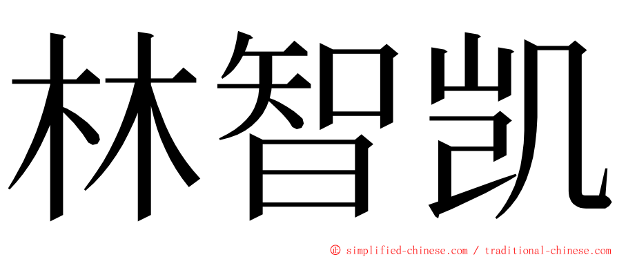 林智凯 ming font