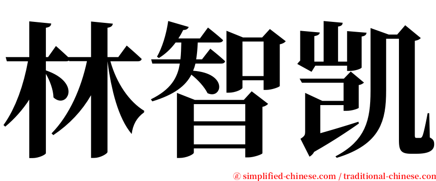 林智凯 serif font