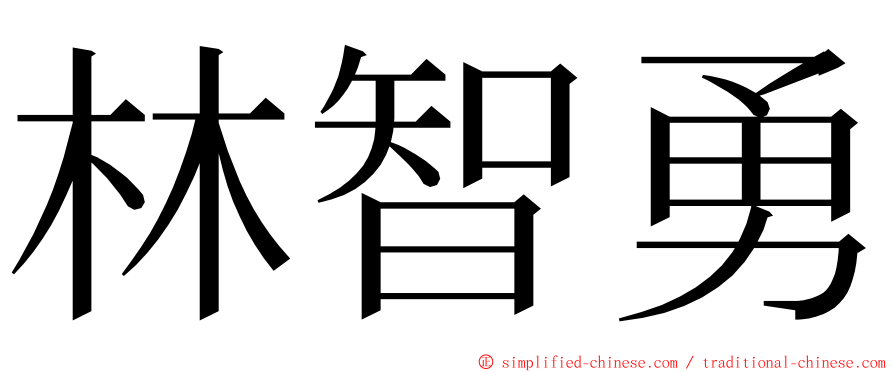 林智勇 ming font