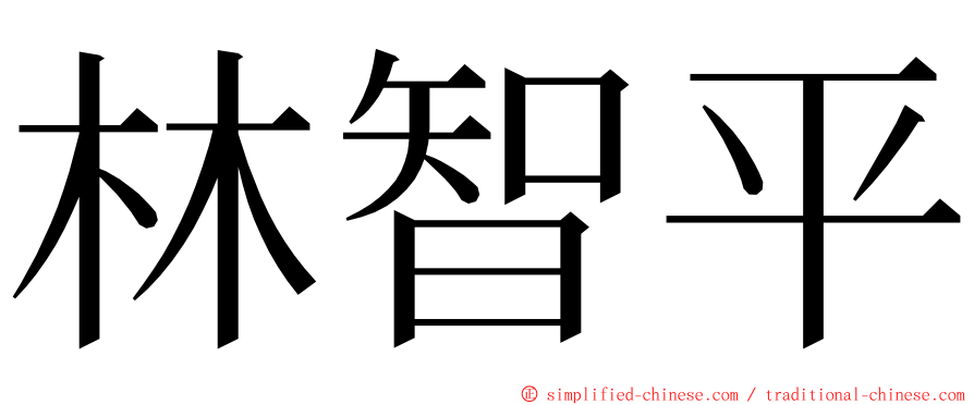 林智平 ming font