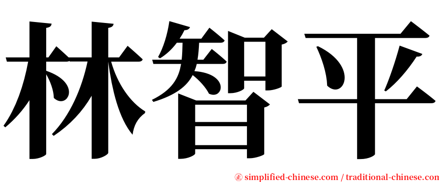 林智平 serif font