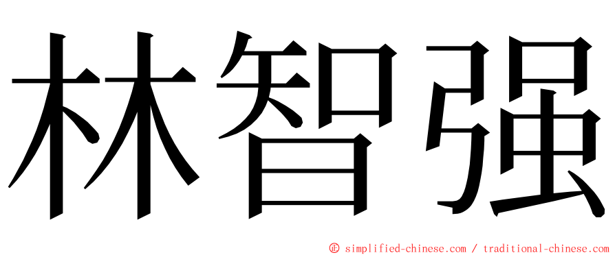 林智强 ming font