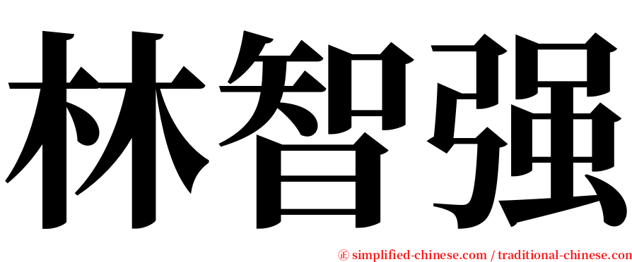 林智强 serif font