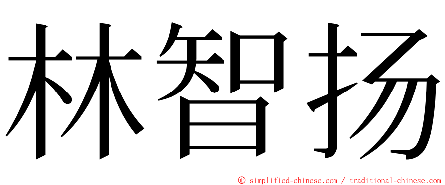 林智扬 ming font