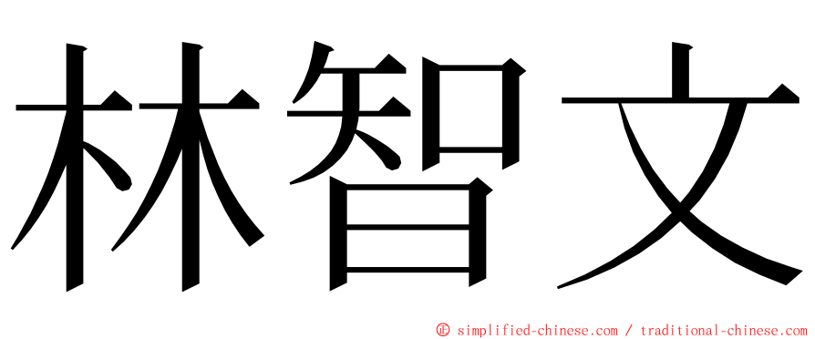 林智文 ming font
