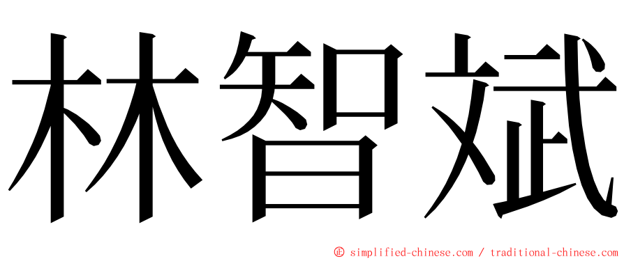 林智斌 ming font