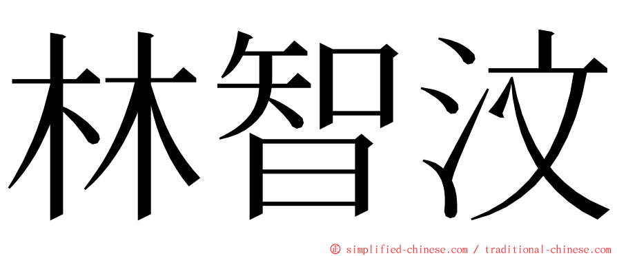 林智汶 ming font