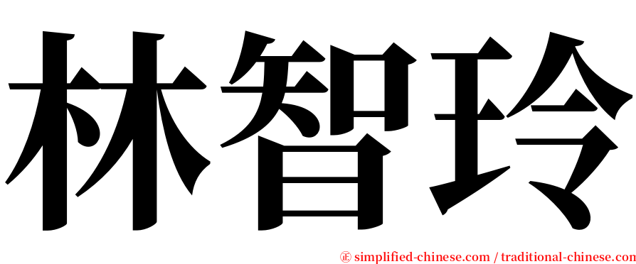 林智玲 serif font