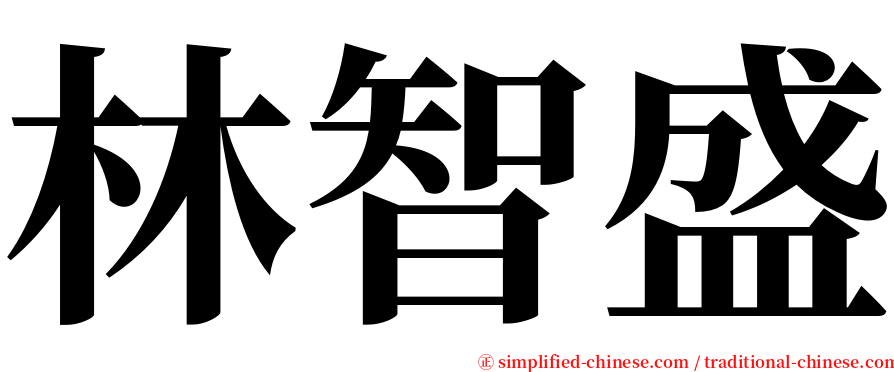 林智盛 serif font