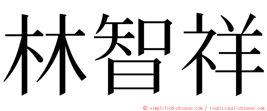 林智祥 ming font