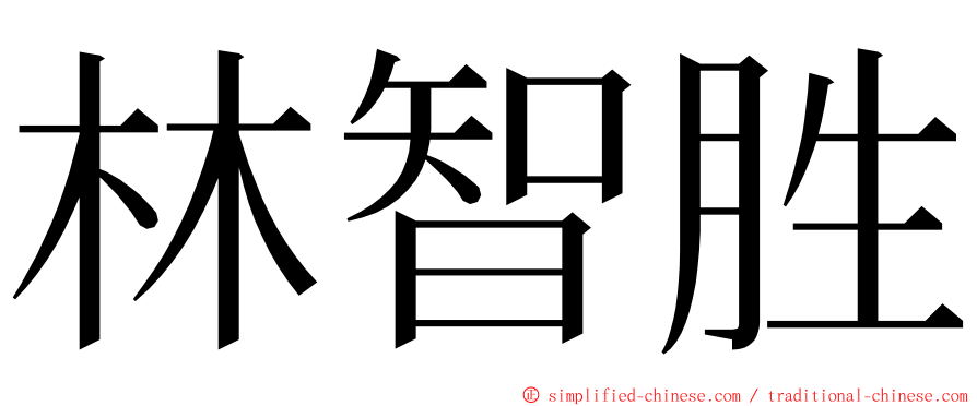 林智胜 ming font