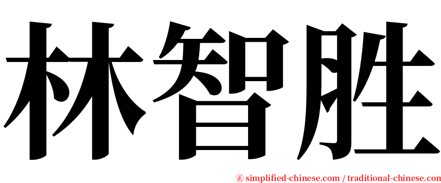 林智胜 serif font