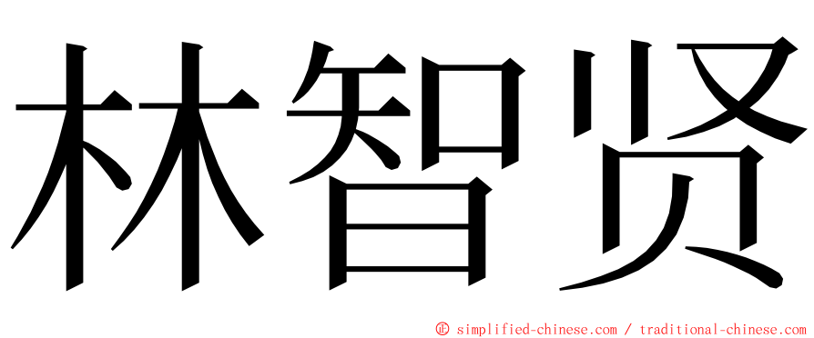 林智贤 ming font