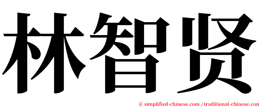 林智贤 serif font