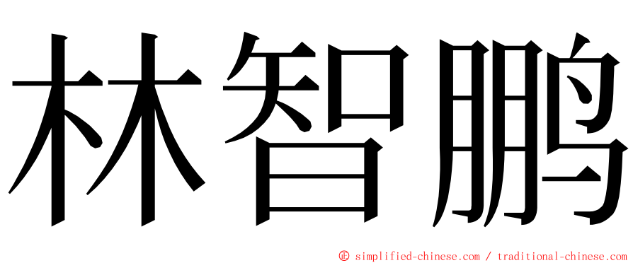 林智鹏 ming font