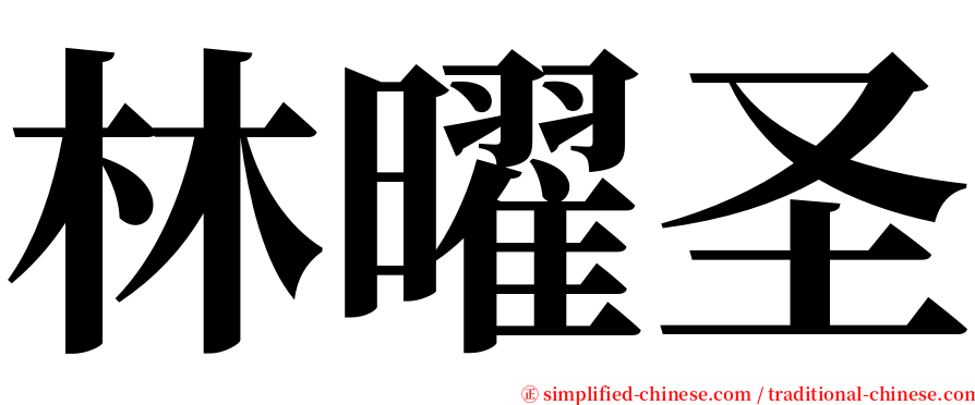 林曜圣 serif font