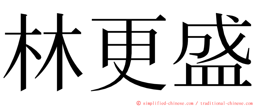 林更盛 ming font