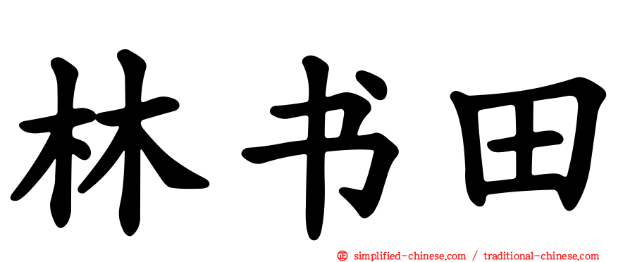 林书田