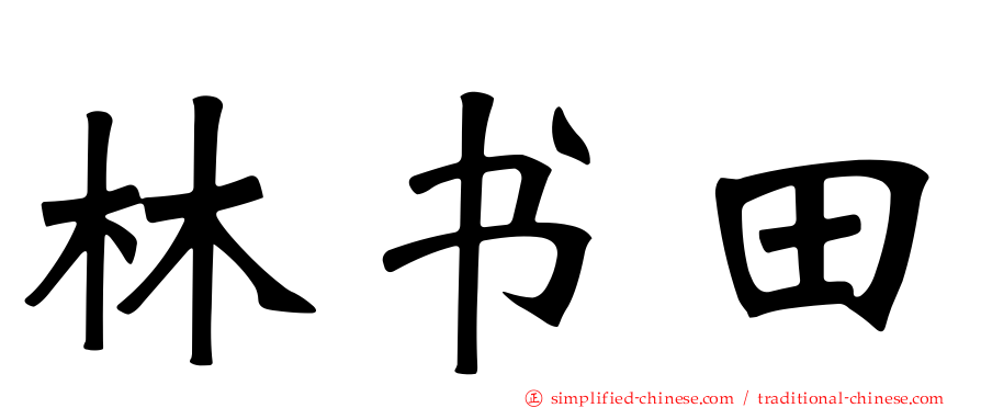 林书田