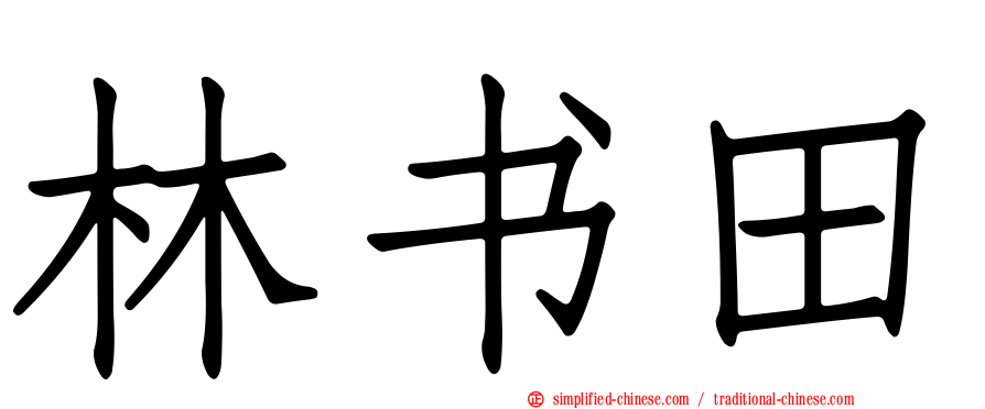 林书田