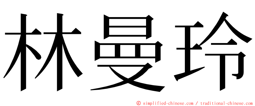 林曼玲 ming font